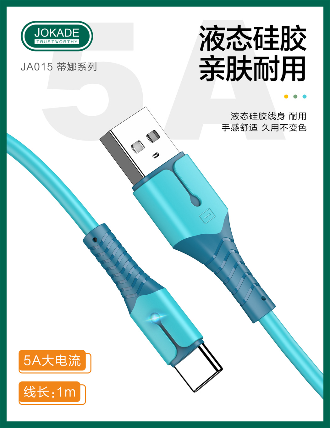 JA015 蒂娜系列 液态硅胶快充数据线 1M (Type-C)