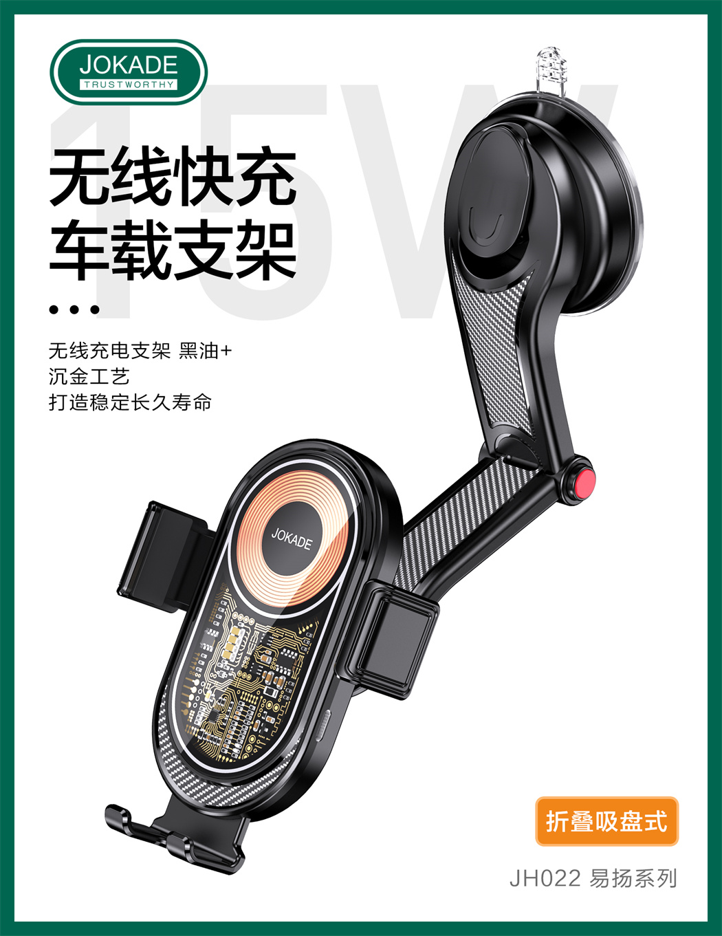JH022 易扬系列 折叠吸盘式无线充车载支架